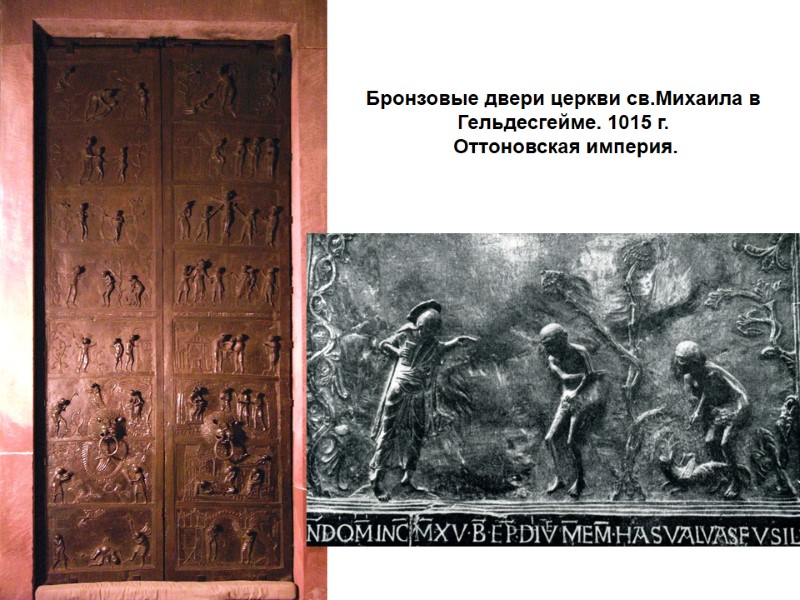 Бронзовые двери церкви св.Михаила в Гельдесгейме. 1015 г.  Оттоновская империя.